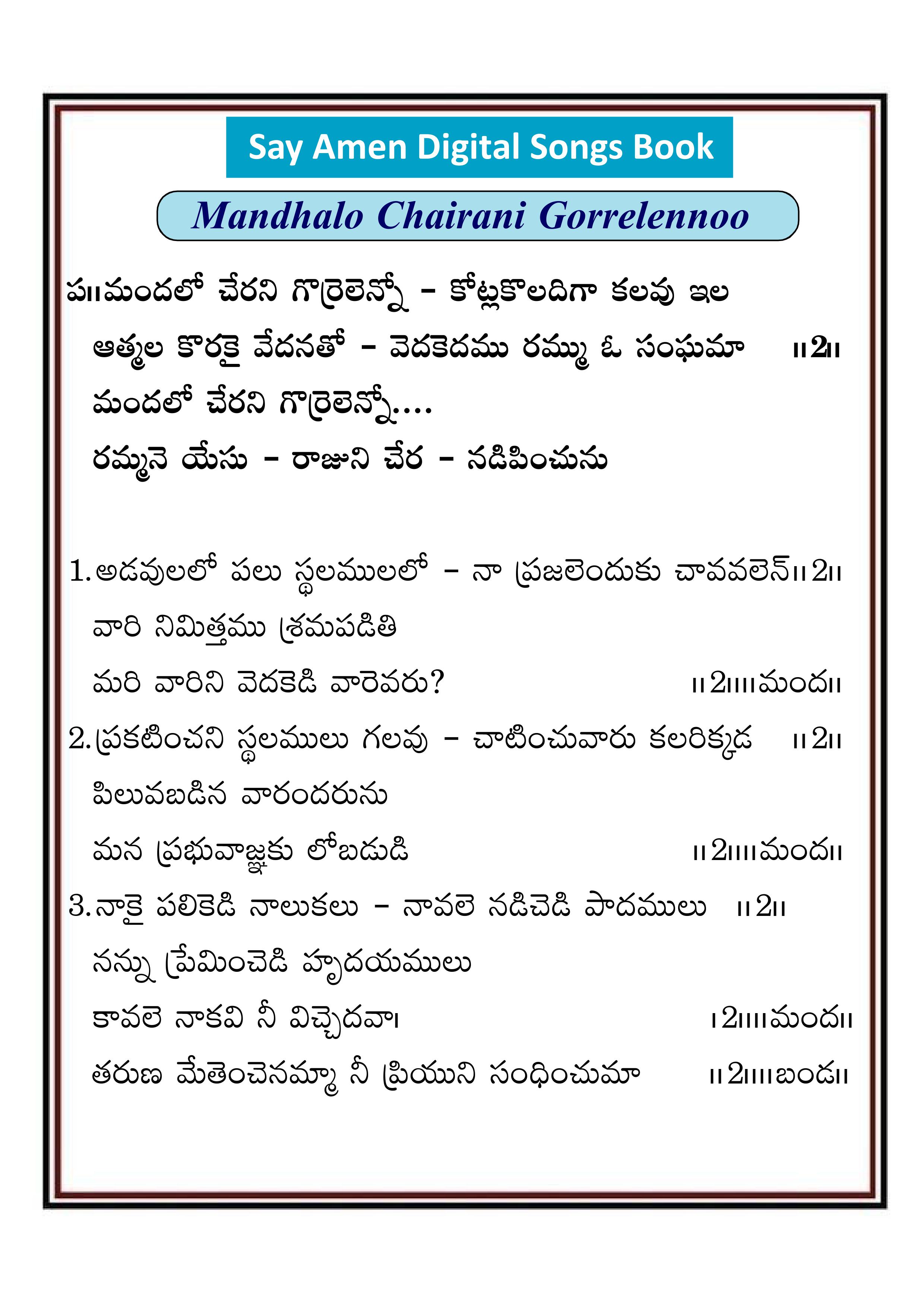 మందలో చేరని గొర్రెలెన్నో Mandalo cherani